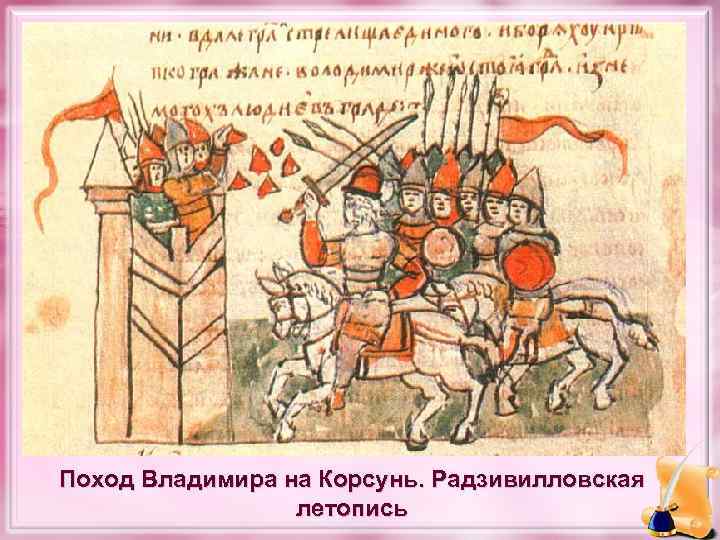 Поход Владимира на Корсунь. Радзивилловская летопись 