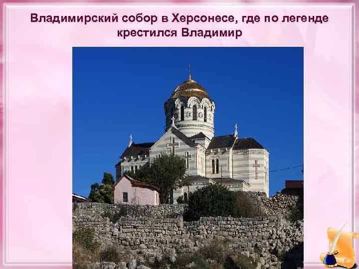 Владимирский собор в Херсонесе, где по легенде крестился Владимир 