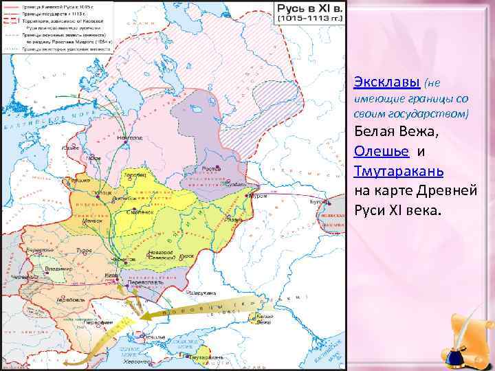 Эксклавы (не имеющие границы со своим государством) Белая Вежа, Олешье и Тмутаракань на карте
