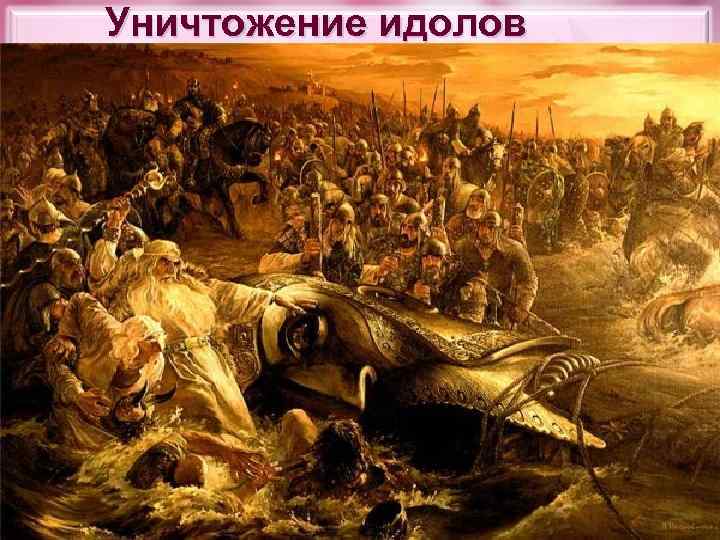 Уничтожение идолов 