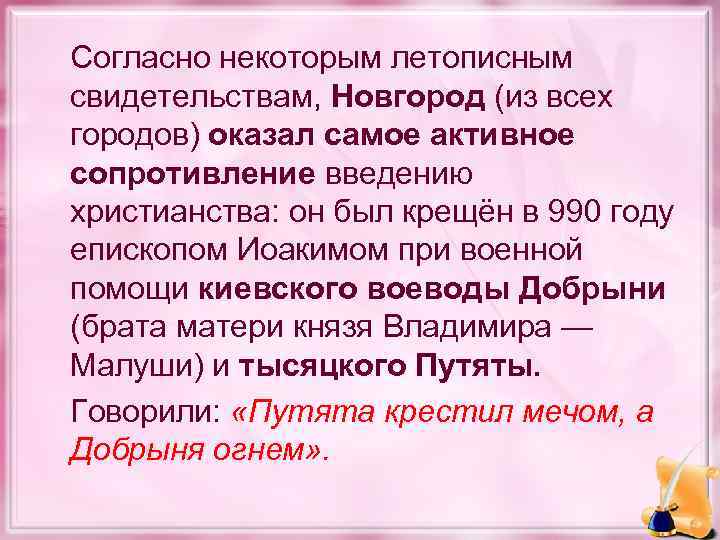 Согласно некоторым летописным свидетельствам, Новгород (из всех городов) оказал самое активное сопротивление введению христианства: