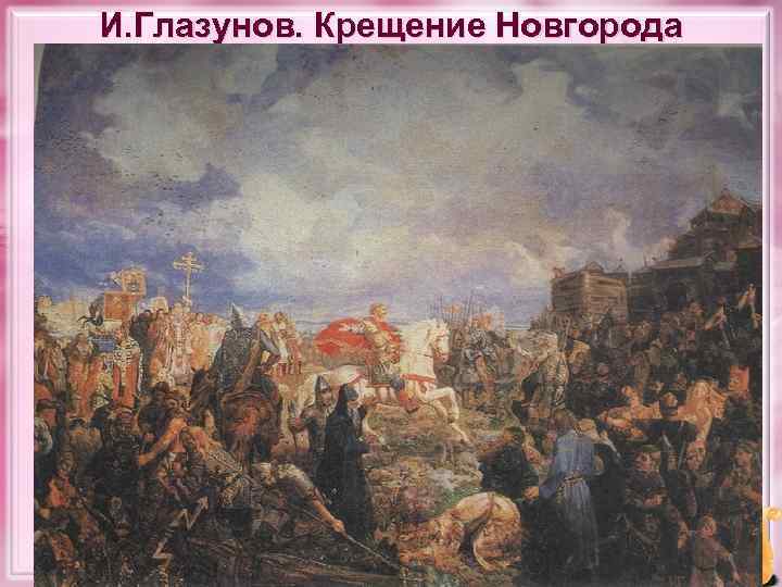 И. Глазунов. Крещение Новгорода 