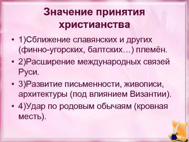 Значение принятия христианства • 1)Сближение славянских и других (финно-угорских, балтских…) племён. • 2)Расширение международных