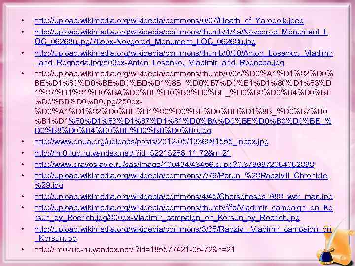  • • • http: //upload. wikimedia. org/wikipedia/commons/0/07/Death_of_Yaropolk. jpeg http: //upload. wikimedia. org/wikipedia/commons/thumb/4/4 a/Novgorod_Monument_L