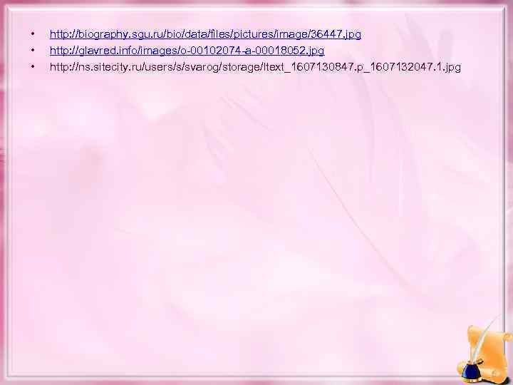  • • • http: //biography. sgu. ru/bio/data/files/pictures/image/36447. jpg http: //glavred. info/images/o-00102074 -a-00018052. jpg