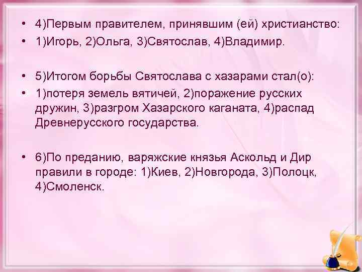  • 4)Первым правителем, принявшим (ей) христианство: • 1)Игорь, 2)Ольга, 3)Святослав, 4)Владимир. • 5)Итогом