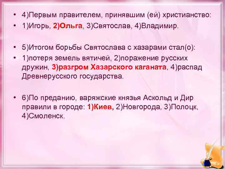 • 4)Первым правителем, принявшим (ей) христианство: • 1)Игорь, 2)Ольга, 3)Святослав, 4)Владимир. • 5)Итогом