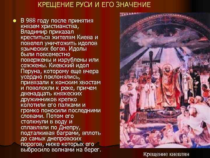 КРЕЩЕНИЕ РУСИ И ЕГО ЗНАЧЕНИЕ l В 988 году после принятия князем христианства, Владимир