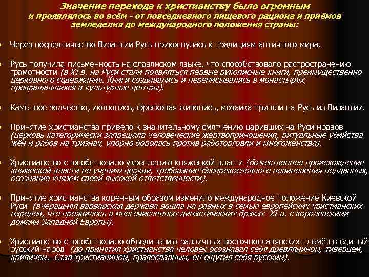 Значение перехода к христианству было огромным и проявлялось во всём - от повседневного пищевого