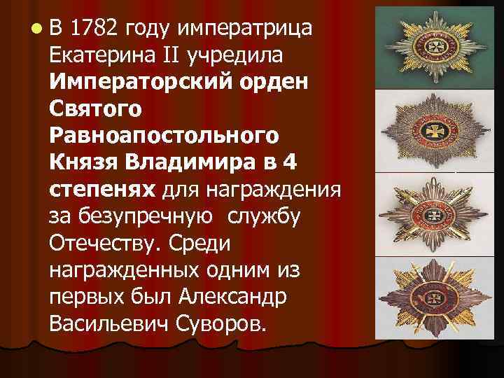 l. В 1782 году императрица Екатерина II учредила Императорский орден Святого Равноапостольного Князя Владимира