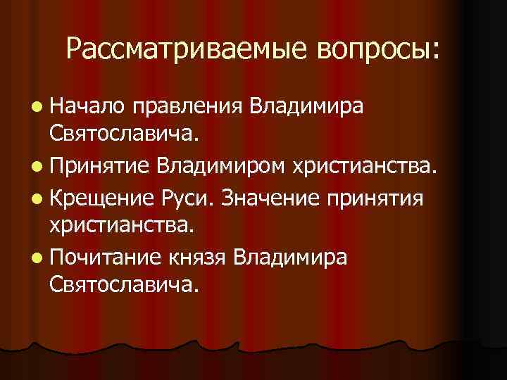 Рассматриваемые вопросы: l Начало правления Владимира Святославича. l Принятие Владимиром христианства. l Крещение Руси.