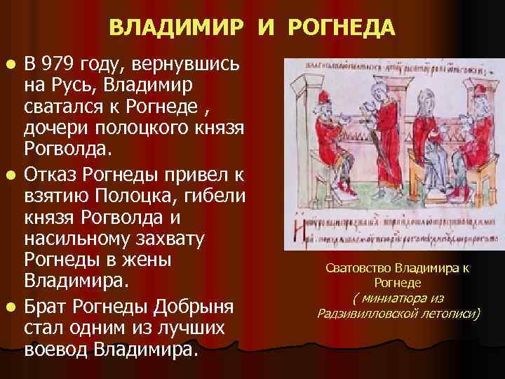 ВЛАДИМИР И РОГНЕДА В 979 году, вернувшись на Русь, Владимир сватался к Рогнеде ,