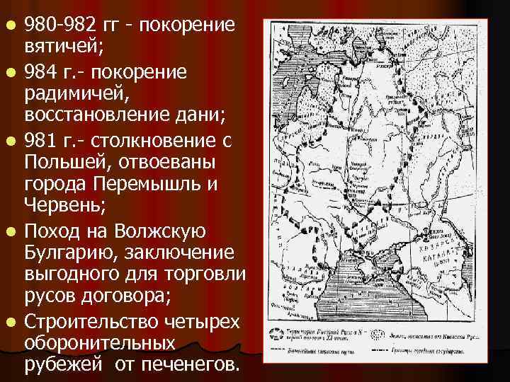 l l l 980 -982 гг - покорение вятичей; 984 г. - покорение радимичей,