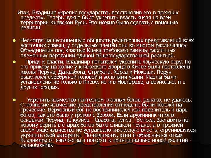 Итак, Владимир укрепил государство, восстановив его в прежних пределах. Теперь нужно было укрепить власть