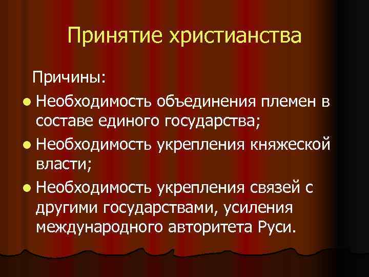 Принятие христианства Причины: l Необходимость объединения племен в составе единого государства; l Необходимость укрепления