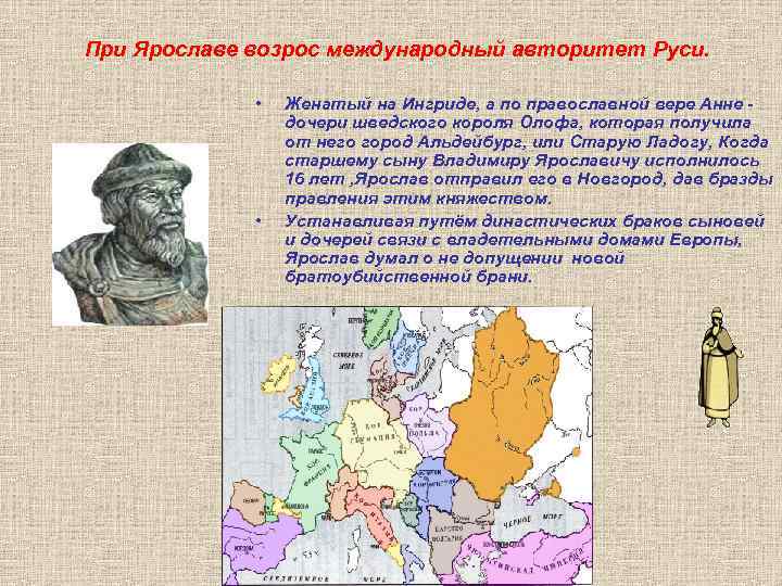 При Ярославе возрос международный авторитет Руси. • • Женатый на Ингриде, а по православной