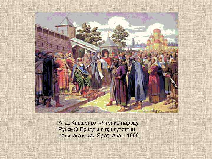 А. Д. Кившенко. «Чтение народу Русской Правды в присутствии великого князя Ярослава» . 1880.