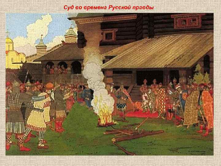 Суд во времена Русской правды 