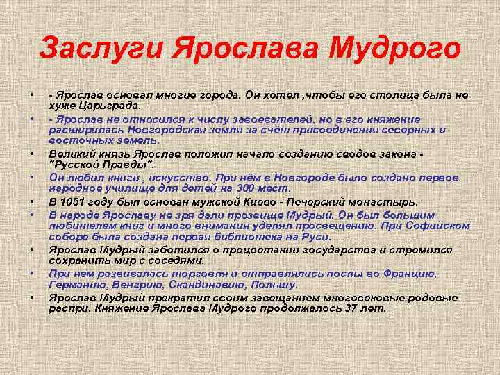 Заслуги Ярослава Мудрого • • • - Ярослав основал многие города. Он хотел ,