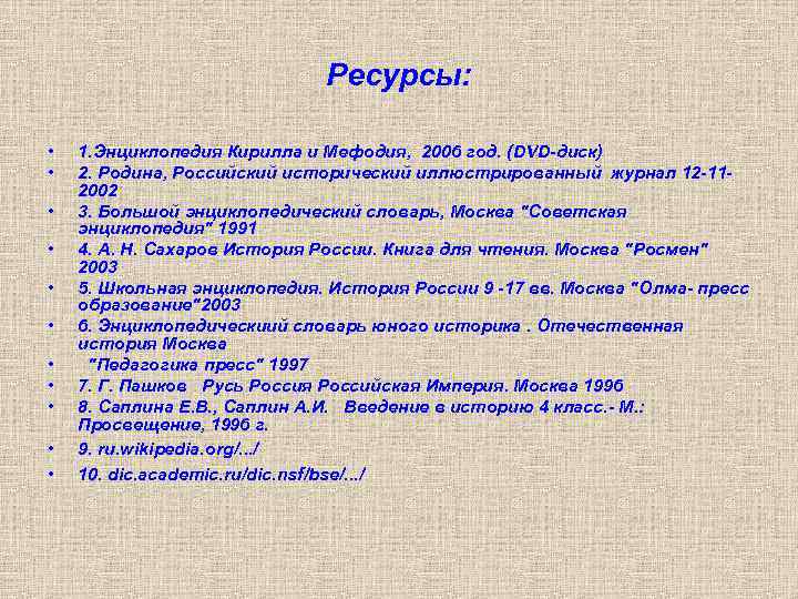 Ресурсы: • • • 1. Энциклопедия Кирилла и Мефодия, 2006 год. (DVD-диск) 2. Родина,