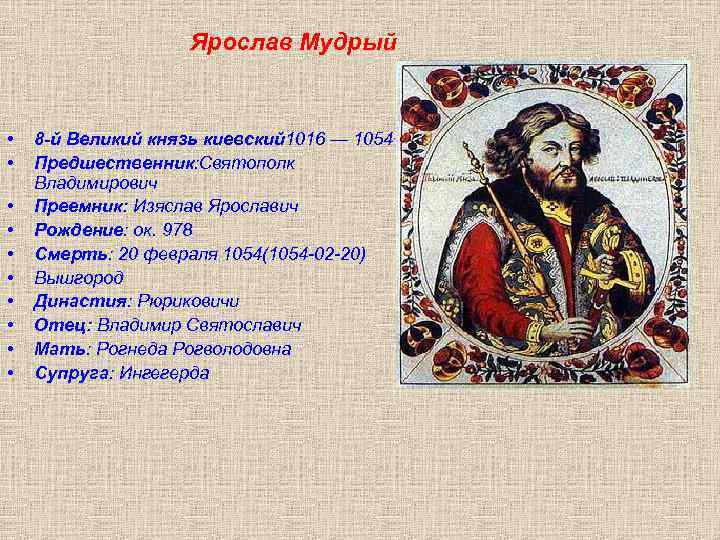 Ярослав Мудрый • • • 8 -й Великий князь киевский 1016 — 1054 Предшественник: