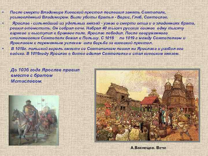  • • • После смерти Владимира Киевский престол поспешил занять Святополк, усыновлённый Владимиром.