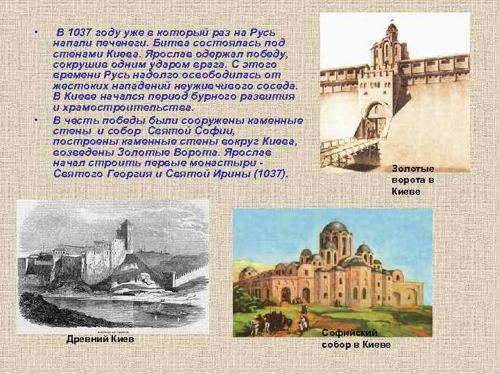  • • В 1037 году уже в который раз на Русь напали печенеги.