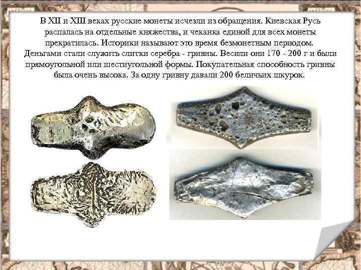 В ХII и ХIII веках русские монеты исчезли из обращения. Киевская Русь распалась на