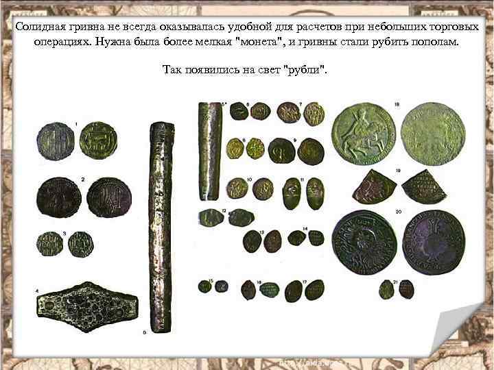 Солидная гривна не всегда оказывалась удобной для расчетов при небольших торговых операциях. Нужна была