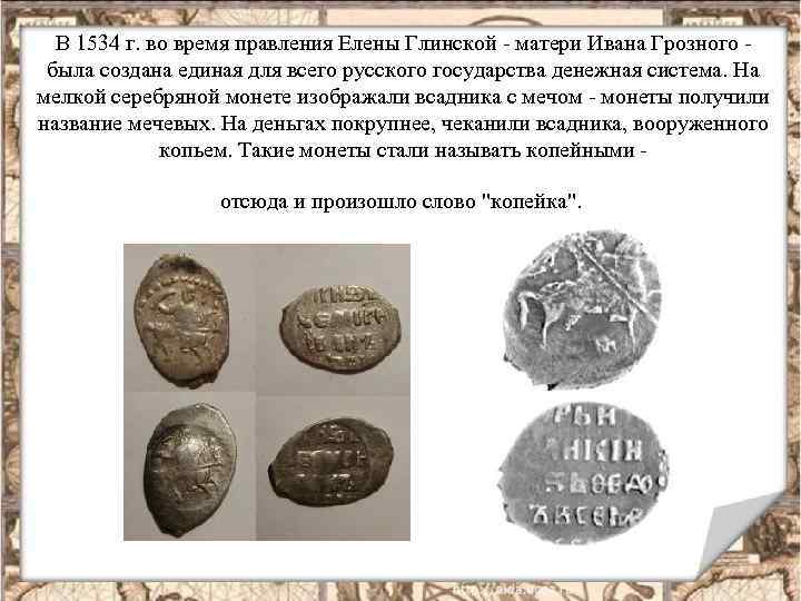 В 1534 г. во время правления Елены Глинской - матери Ивана Грозного - была