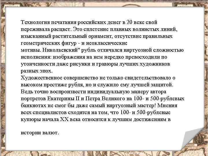 Технология печатания российских денег в 20 веке свой переживала расцвет. Это сплетение плавных волнистых