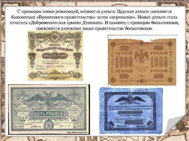 С приходом эпохи революций, меняются деньги. Царские деньги сменяются банкнотами «Временного правительства» затем «керенками»