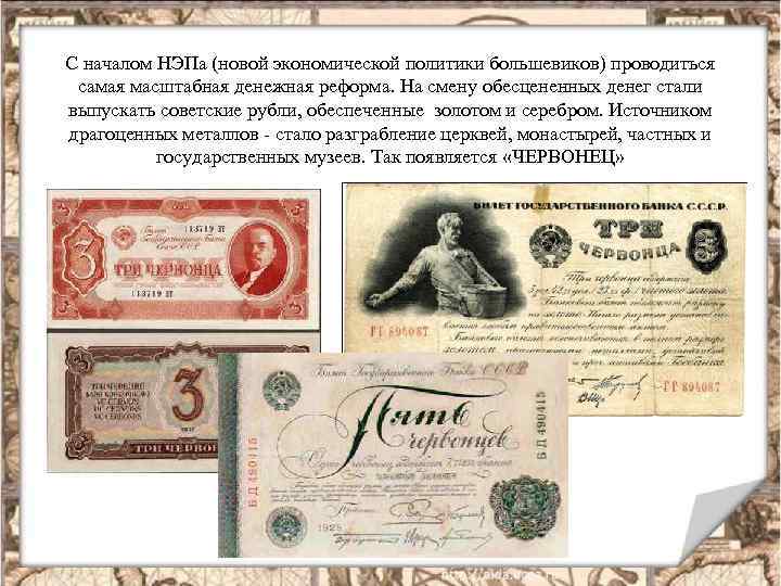 С началом НЭПа (новой экономической политики большевиков) проводиться самая масштабная денежная реформа. На смену
