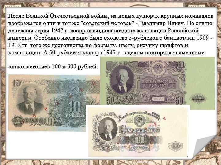 После Великой Отечественной войны, на новых купюрах крупных номиналов изображался один и тот же