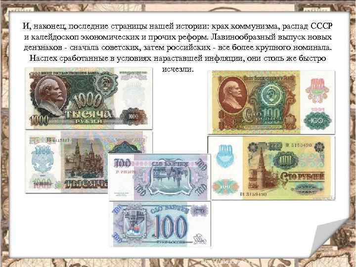 И, наконец, последние страницы нашей истории: крах коммунизма, распад СССР и калейдоскоп экономических и