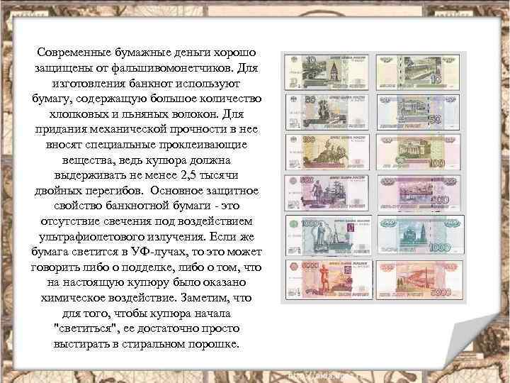 Современные бумажные деньги хорошо защищены от фальшивомонетчиков. Для изготовления банкнот используют бумагу, содержащую большое