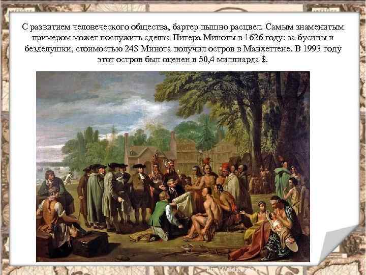 С развитием человеческого общества, бартер пышно расцвел. Самым знаменитым примером может послужить сделка Питера