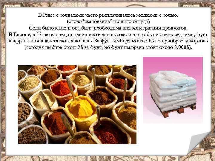 В Риме с солдатами часто расплачивались мешками с солью. (слово “жалование” пришло оттуда) Соли