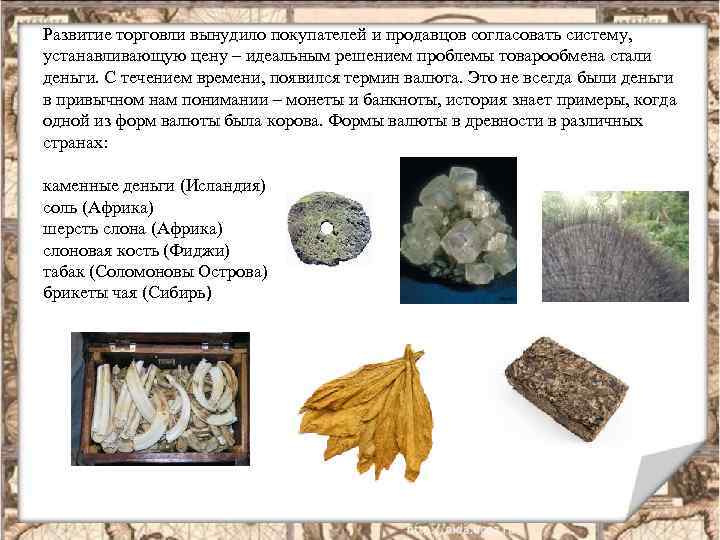 Развитие торговли вынудило покупателей и продавцов согласовать систему, устанавливающую цену – идеальным решением проблемы