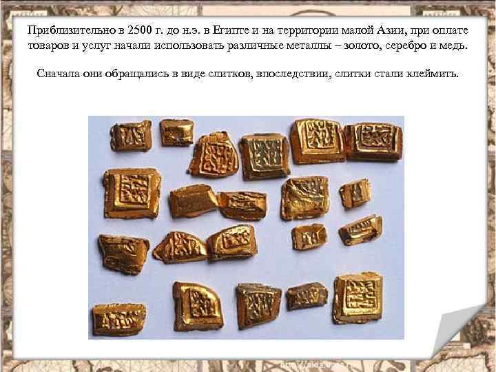 Приблизительно в 2500 г. до н. э. в Египте и на территории малой Азии,