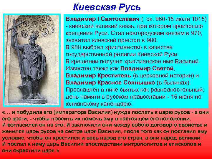 Киевская Русь Владимир I Святославич ( ок. 960 -15 июля 1015) - киевский великий