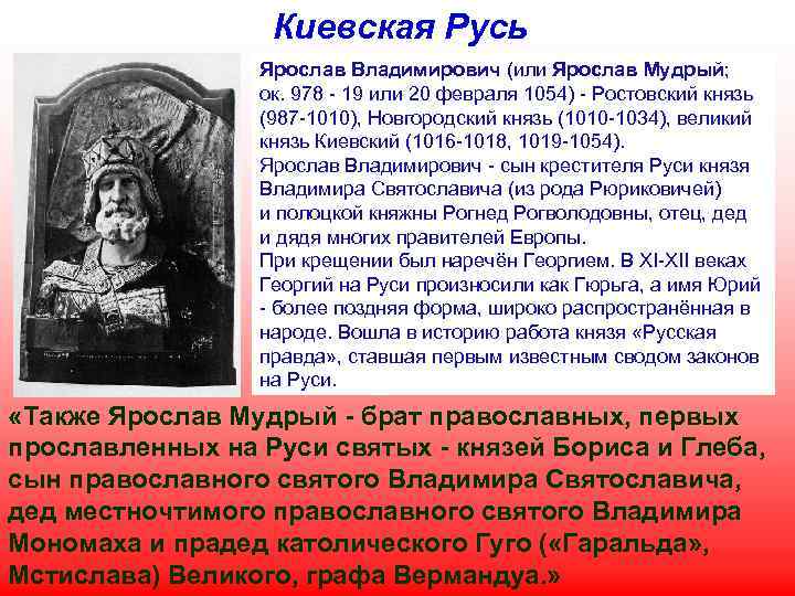 Киевская Русь Ярослав Владимирович (или Ярослав Мудрый; ок. 978 - 19 или 20 февраля