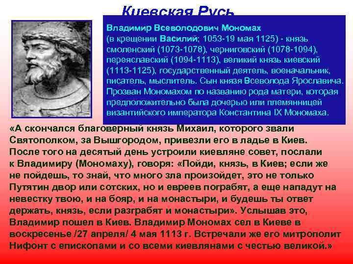 Киевская Русь Владимир Всеволодович Мономах (в крещении Василий; 1053 -19 мая 1125) - князь