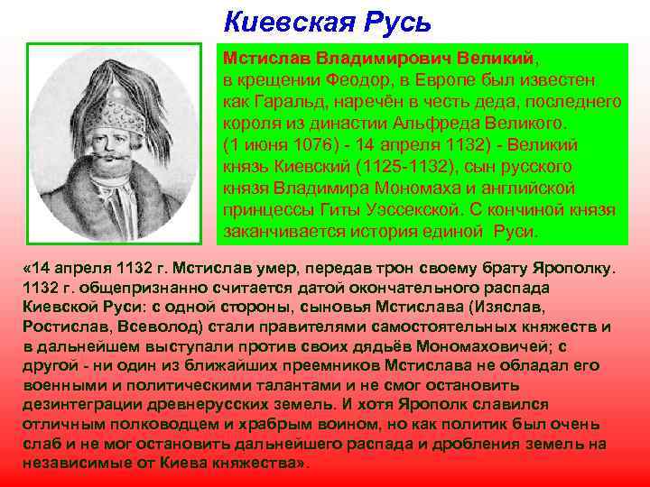 Киевская Русь Мстислав Владимирович Великий, в крещении Феодор, в Европе был известен как Гаральд,