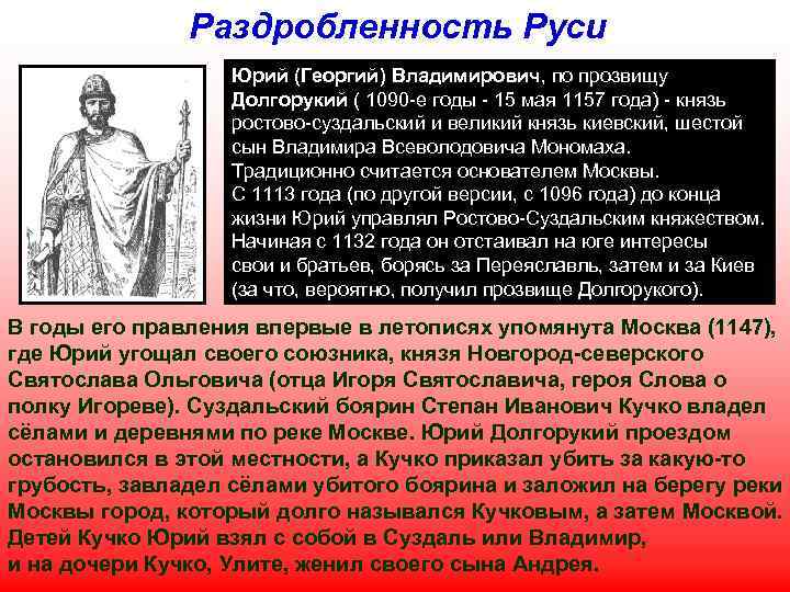 Раздробленность Руси Юрий (Георгий) Владимирович, по прозвищу Долгорукий ( 1090 -е годы - 15