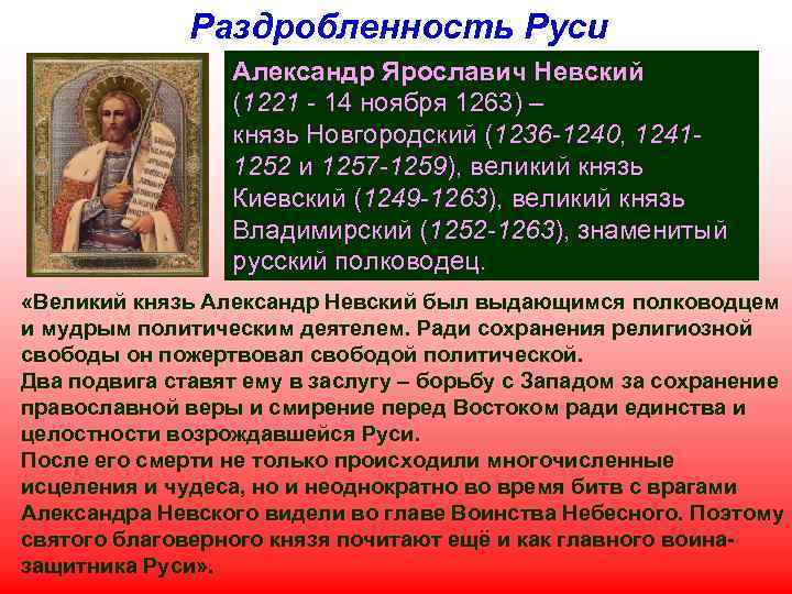 Раздробленность Руси Александр Ярославич Невский (1221 - 14 ноября 1263) – князь Новгородский (1236