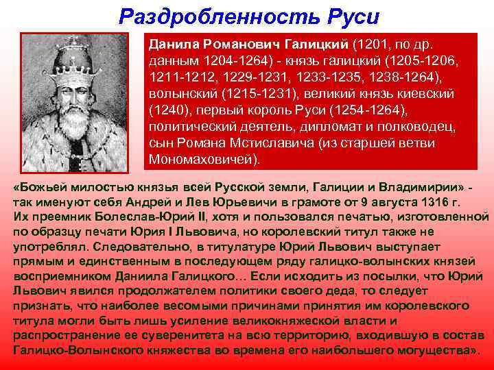 Раздробленность Руси Данила Романович Галицкий (1201, по др. данным 1204 -1264) - князь галицкий