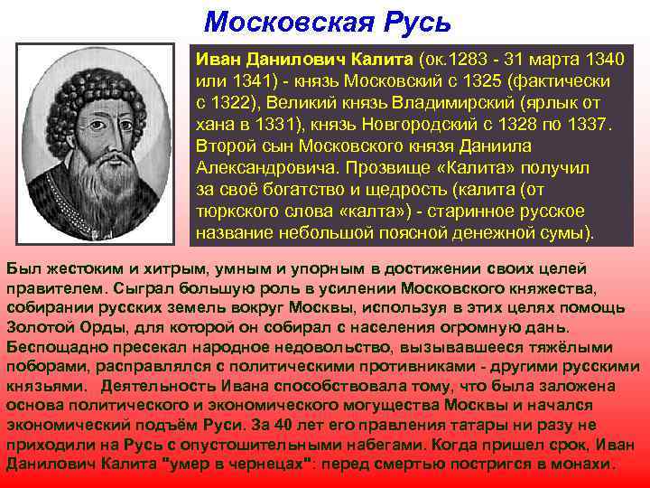 Московская Русь Иван Данилович Калита (ок. 1283 - 31 марта 1340 или 1341) -