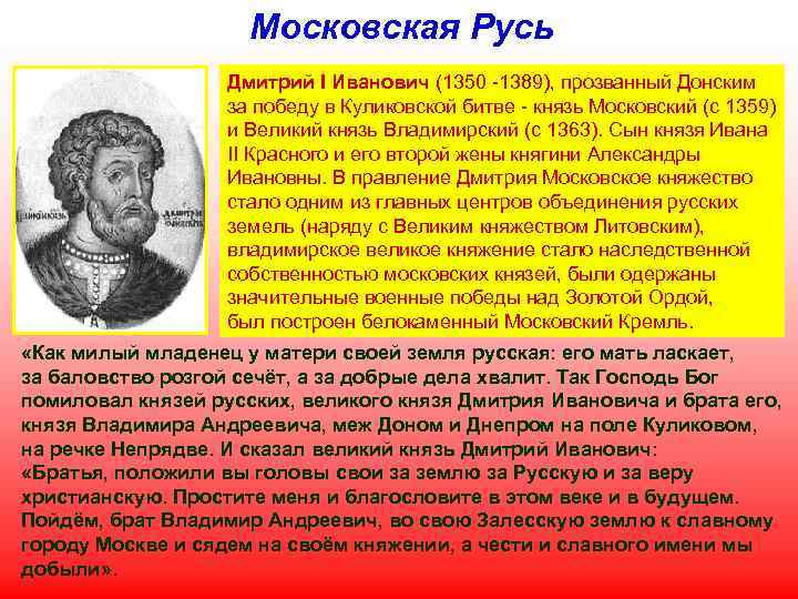 Московская Русь Дмитрий I Иванович (1350 -1389), прозванный Донским за победу в Куликовской битве