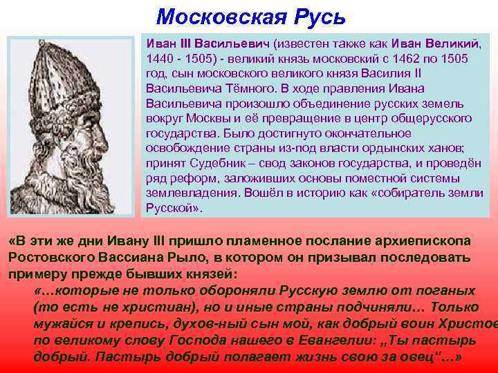 Московская Русь Иван III Васильевич (известен также как Иван Великий, 1440 - 1505) -